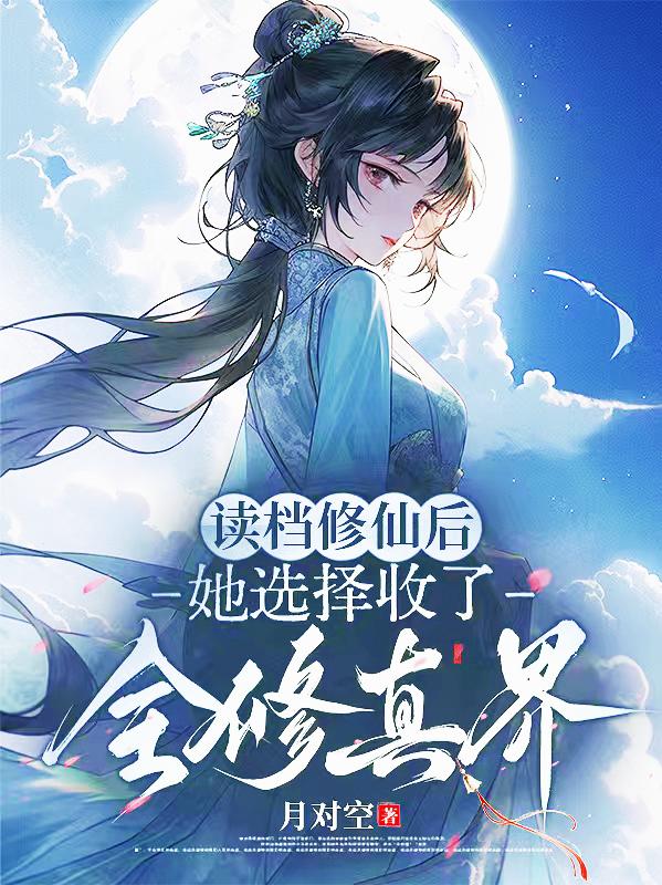 读档修仙后，她选择收了全修真界
