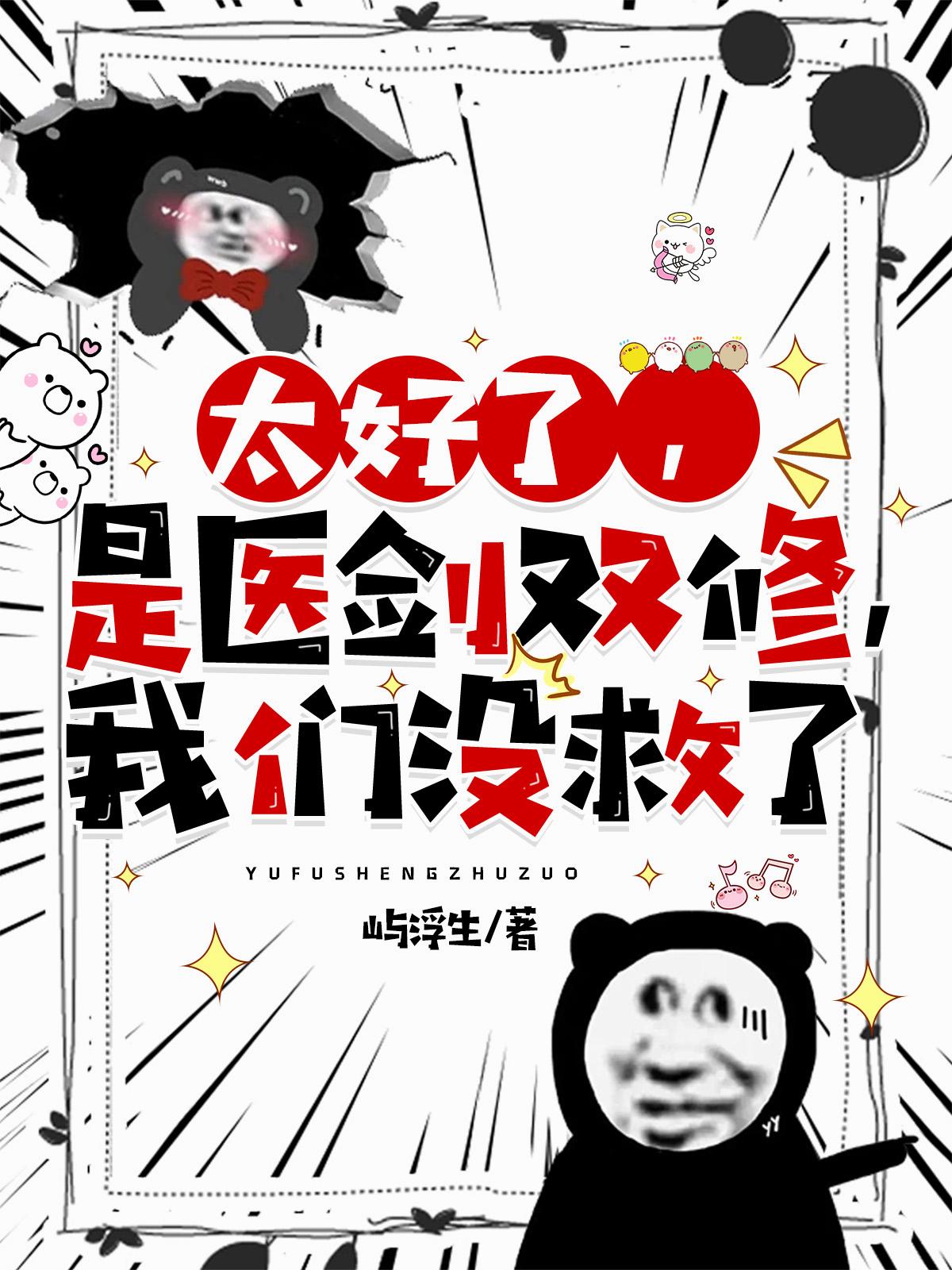太好了，是医剑双修，我们没救了