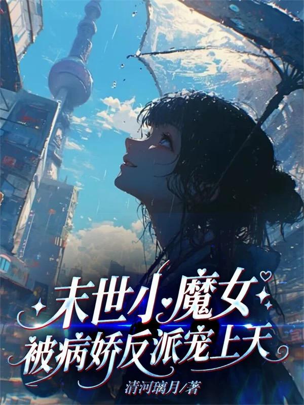 末世小魔女，被病娇反派宠上天