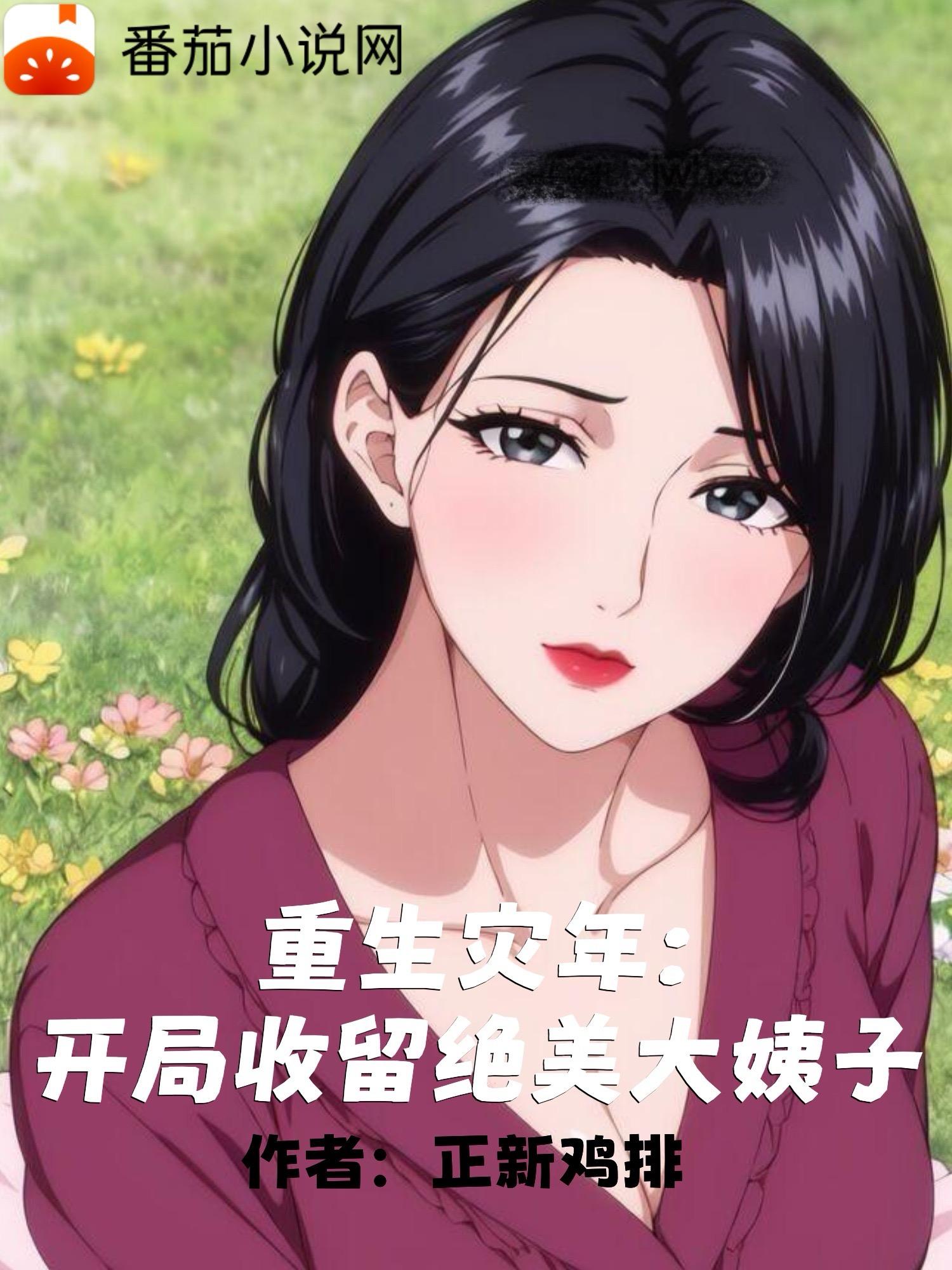 重生灾年：开局收留绝美大姨子
