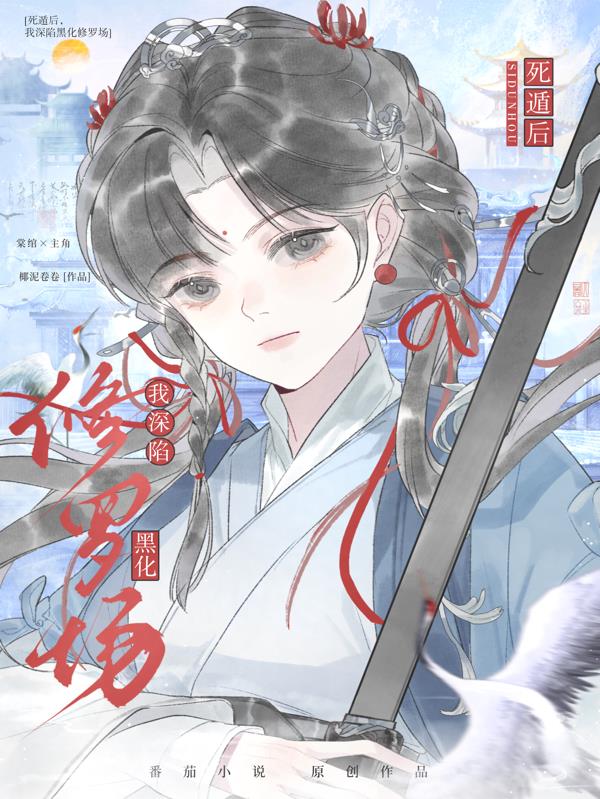 死遁后，我深陷黑化修罗场