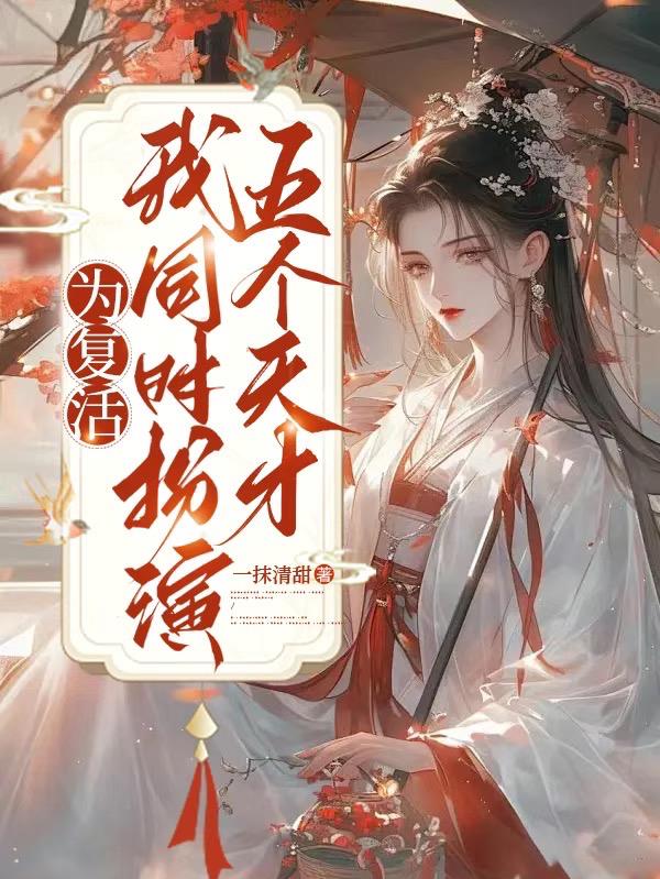 为复活，我同时扮演五个天才
