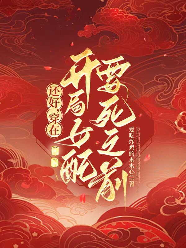 还好，穿在开局女配要死之前
