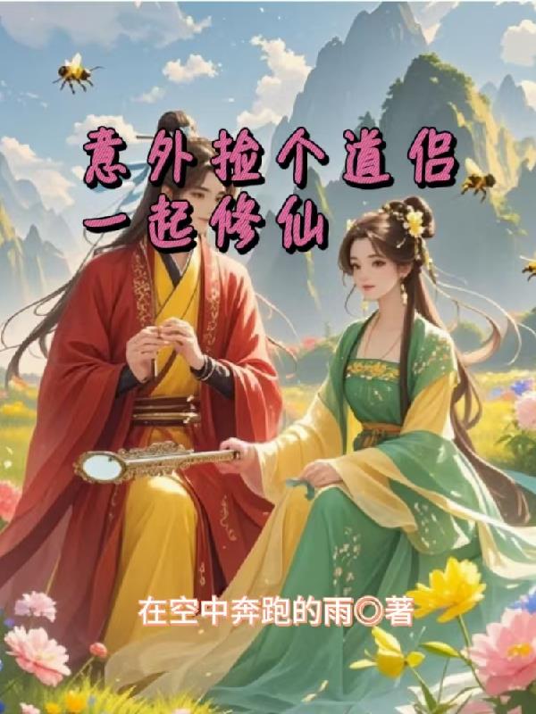 意外捡个道侣一起修仙