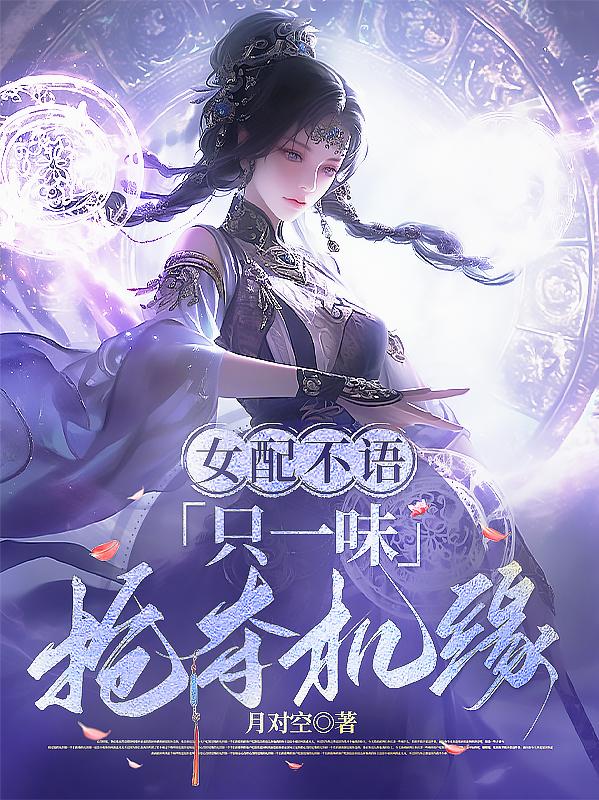 女配不语，只一味抢夺机缘