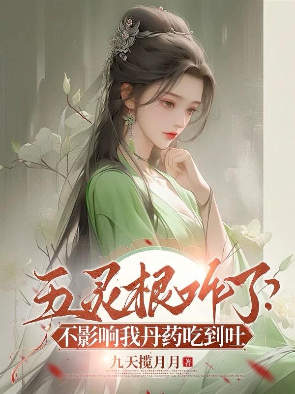 五灵根咋了？不影响我丹药吃到吐
