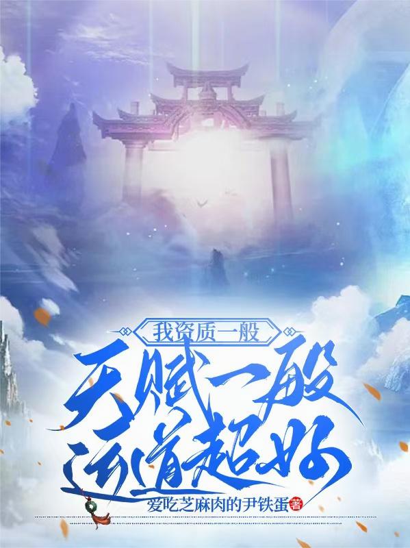 我资质一般，天赋一般，运道超好