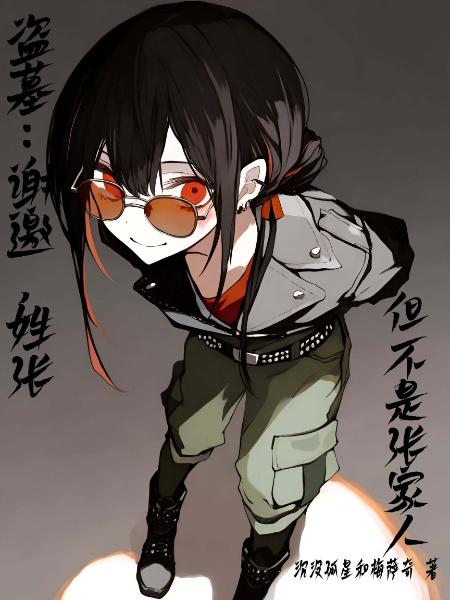 盗墓：谢邀，姓张但不是张家人