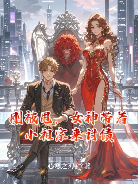 刚被甩，女神带着小祖宗来讨债