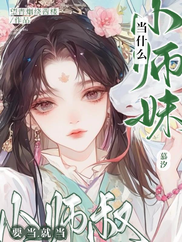 当什么小师妹，要当就当小师叔