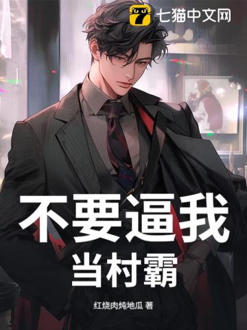 不要逼我当村霸