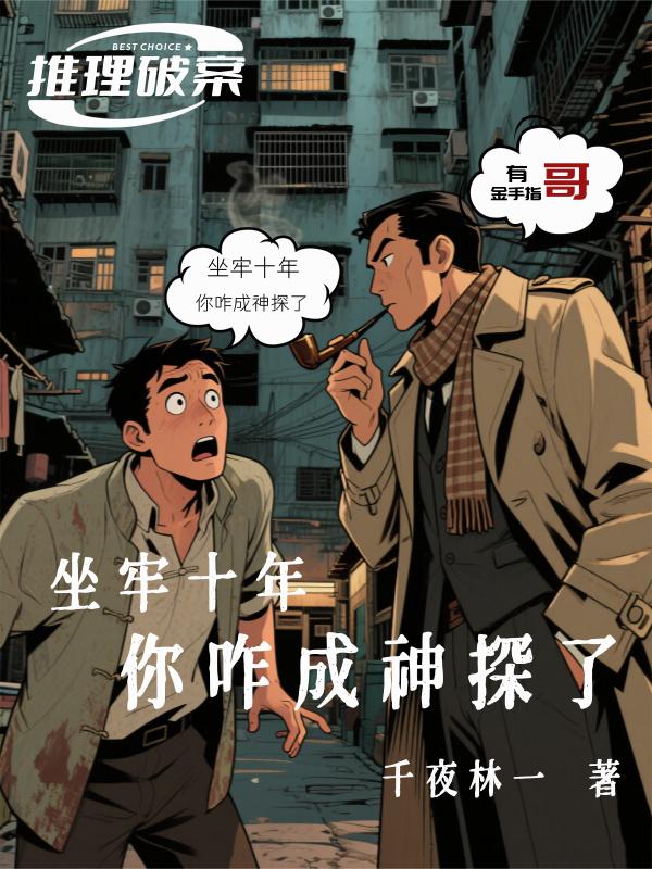 坐牢十年，你咋成神探了
