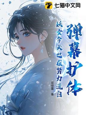 弹幕护体！妖女今天也在努力洗白