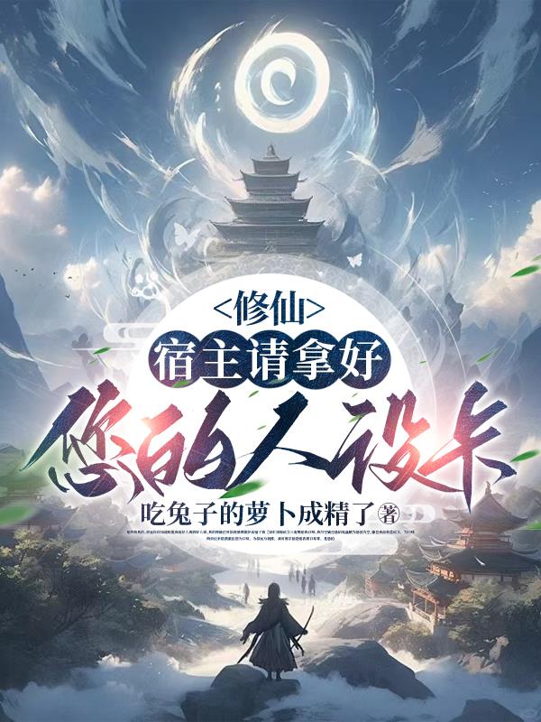 修仙：宿主请拿好您的人设卡