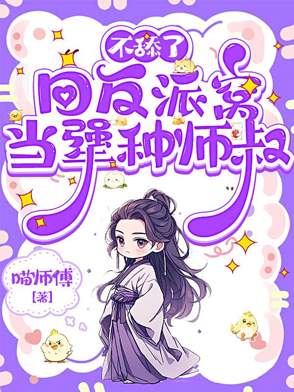 不舔了，回反派窝当犟种师叔