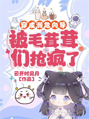 穿成濒危向导，被毛茸茸们抢疯了