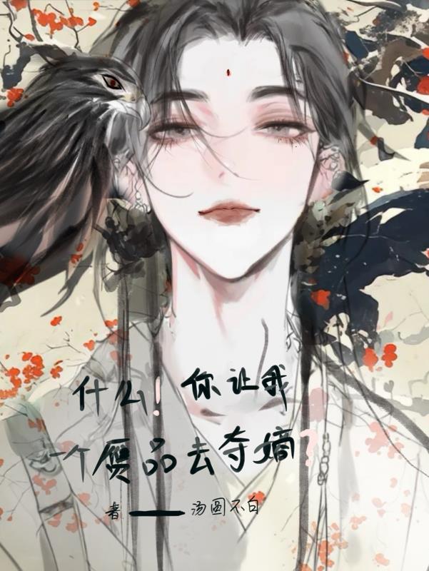 什么！你让我一个赝品去夺嫡？