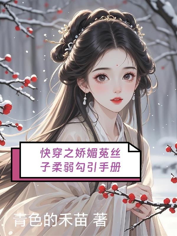 快穿之娇媚菟丝子柔弱勾引手册