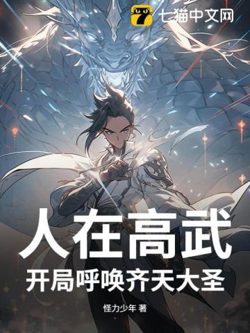 人在高武，开局呼唤齐天大圣