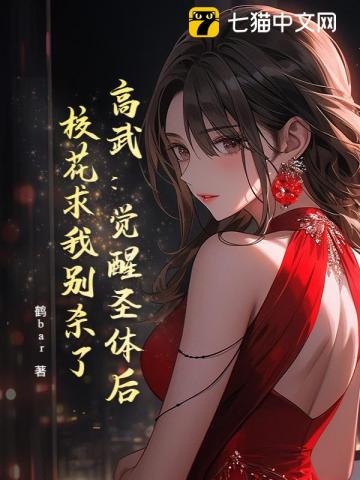 高武：觉醒圣体后，校花求我别杀了