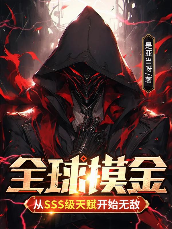 全球摸金从SSS级天赋开始无敌