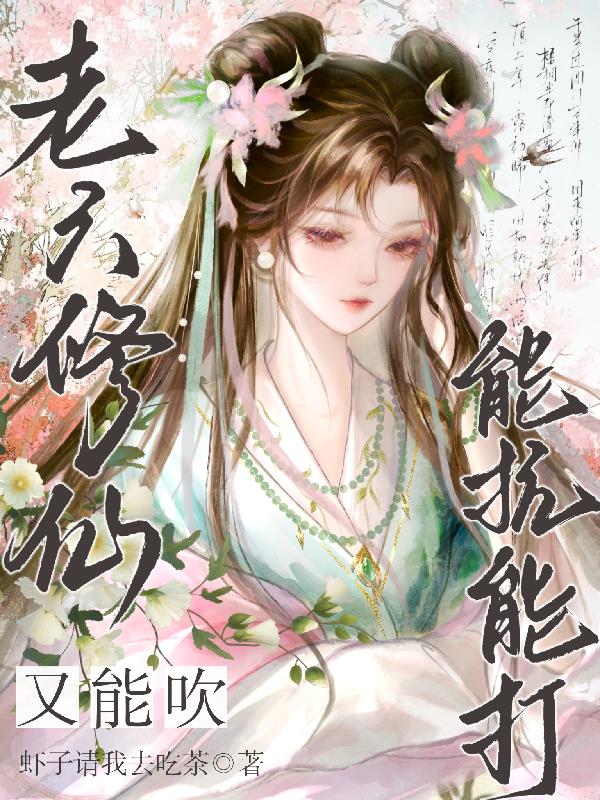老六修仙，能抗能打又能吹