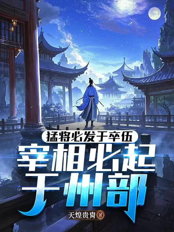 猛将必发于卒伍，宰相必起于州部