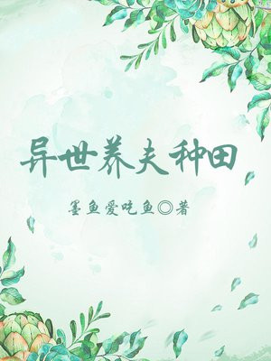 异世养夫种田