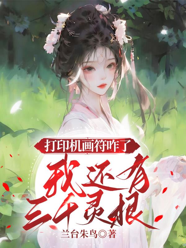 打印机画符咋了，我还有三千灵根