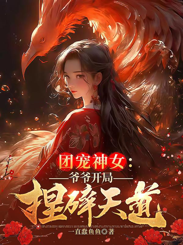 团宠神女：爷爷开局捏碎天道