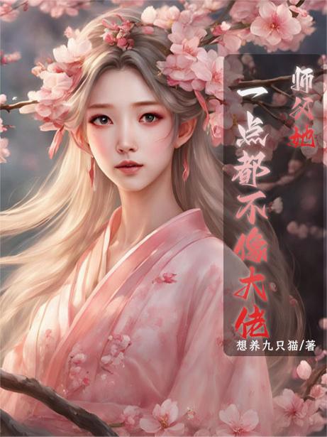 师父她一点都不像大佬