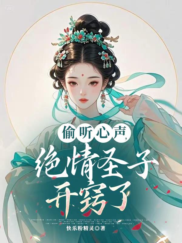偷听心声，绝情圣子开窍了