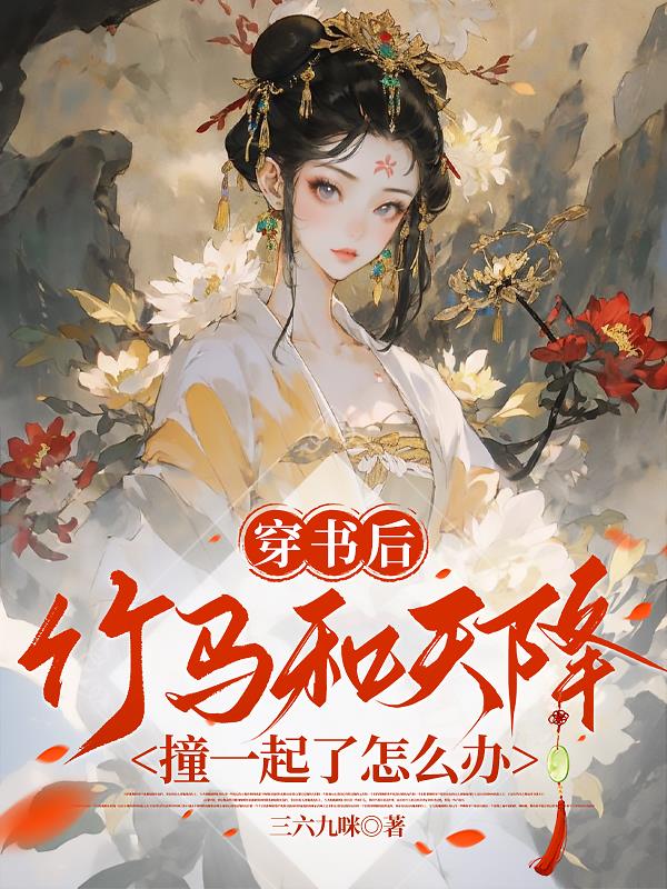 穿书后竹马和天降撞一起了怎么办