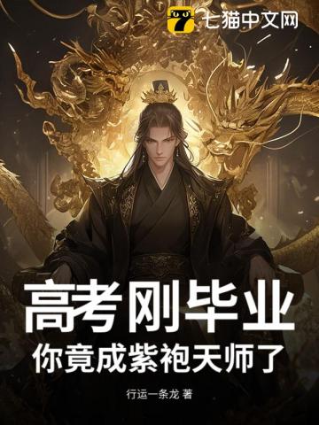 高考刚毕业，你竟成紫袍天师了？