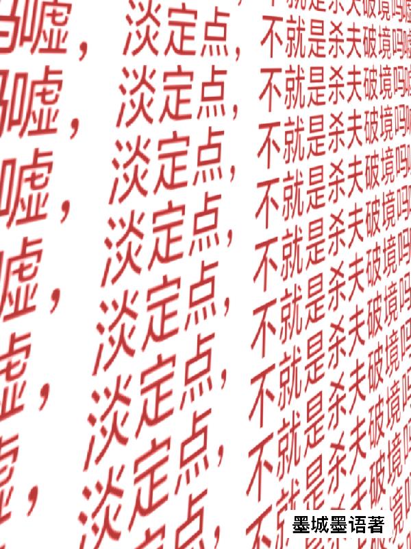嘘，淡定点，不就是杀夫破境吗