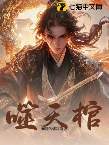噬天棺
