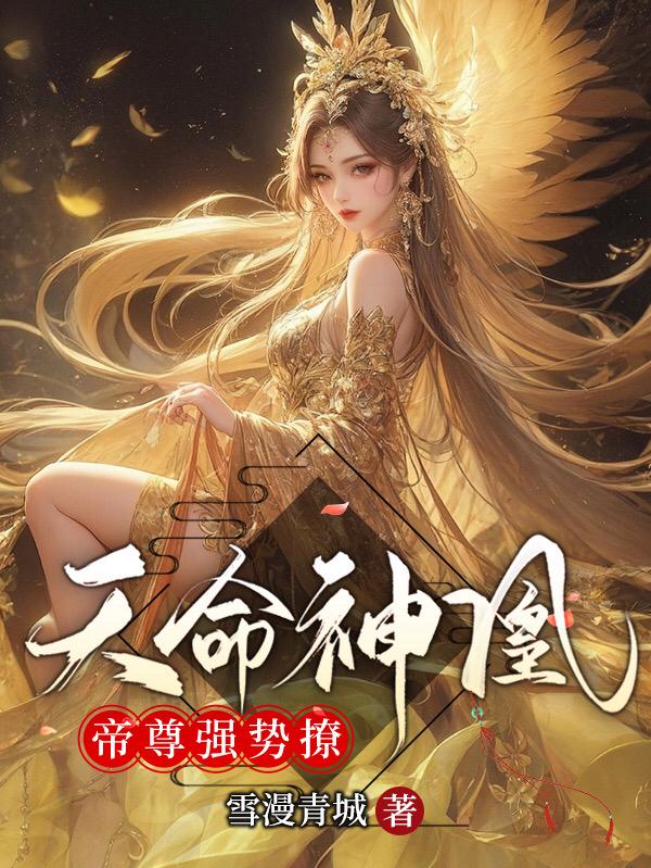 天命神凰：帝尊强势撩