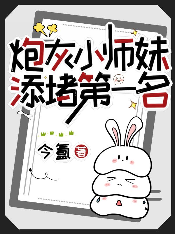 炮灰小师妹，添堵第一名