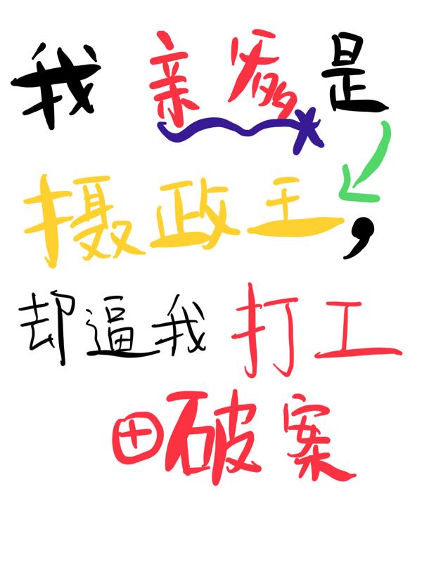 我亲爹是摄政王，却逼我打工破案