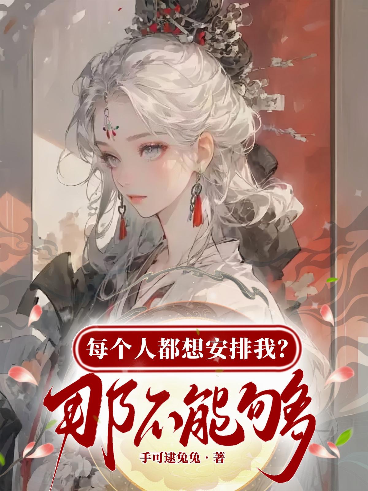 每个人都想安排我？那不能够！