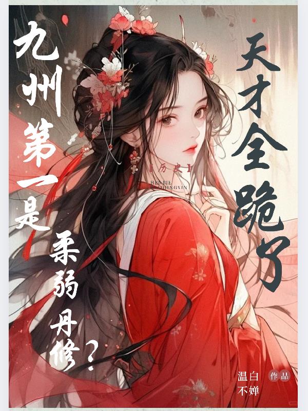 九州第一是柔弱丹修？天才全跪了