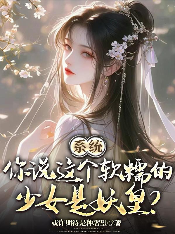 系统，你说这个软糯的少女是妖皇