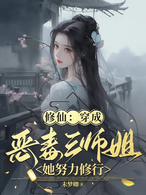 修仙：穿成恶毒三师姐她努力修行