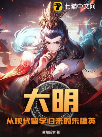 大明：从现代留学归来的朱雄英