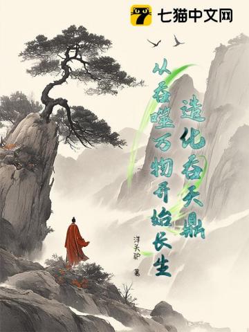 造化吞天鼎，从吞噬万物开始长生