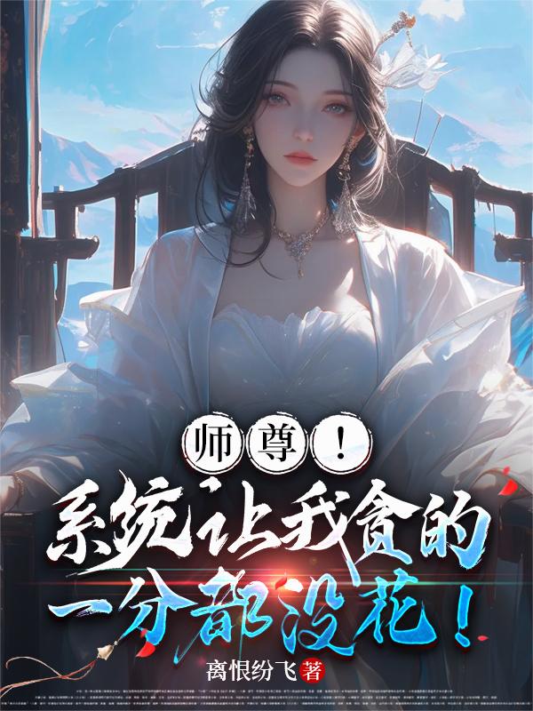 师尊！系统让我贪的一分都没花！