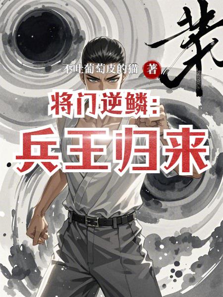将门逆鳞：兵王归来
