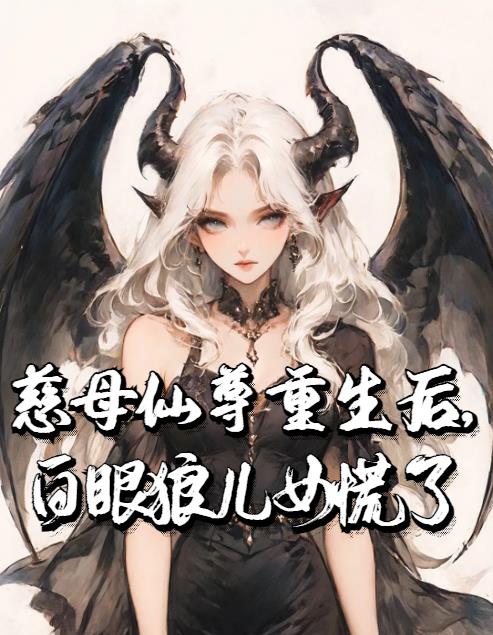慈母仙尊重生后，白眼狼儿女慌了