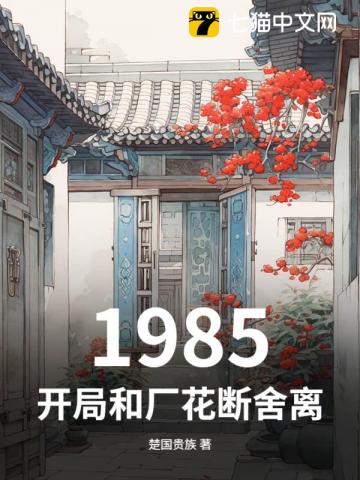1985，开局和厂花断舍离