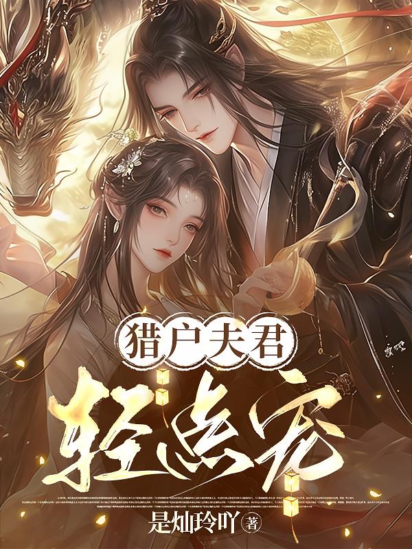 猎户夫君你轻点宠